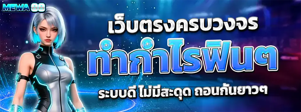 MEWA88 เว็บตรงสล็อตออนไลน์ รวมเกมสล็อตแตกง่าย โบนัสจัดเต็ม