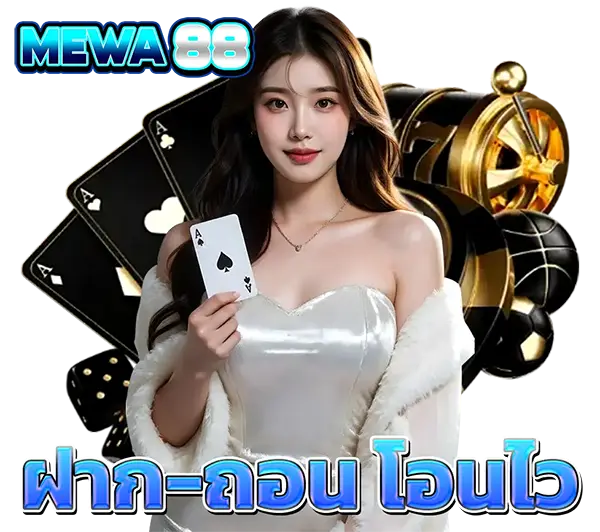 MEWA88 ฝากถอนออโต้ เว็บตรงสล็อตออนไลน์