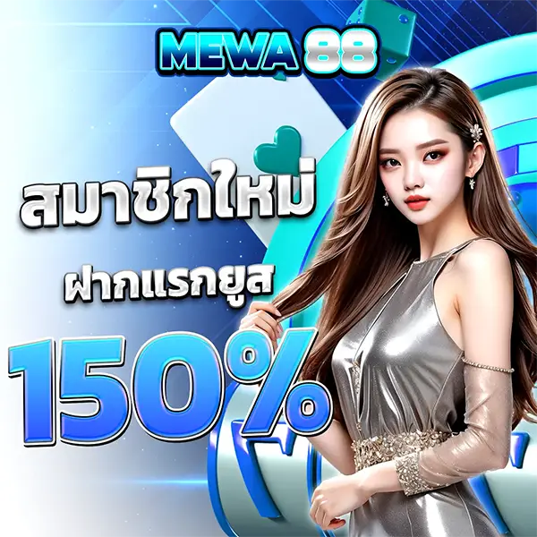 MEWA88 สมัครสมาชิกใหม่รับโบนัส 150% โปรโมชั่นสล็อตเว็บตรง