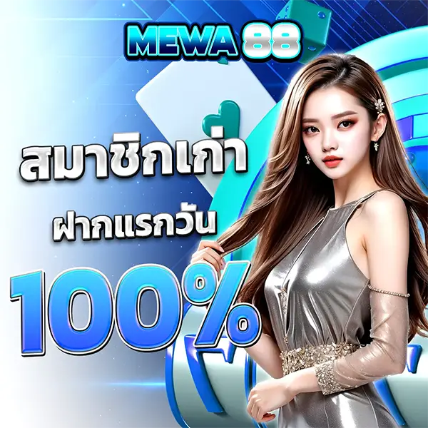 MEWA88 สมาชิกเก่ารับโบนัส 100% โปรโมชั่นสล็อตเว็บตรง