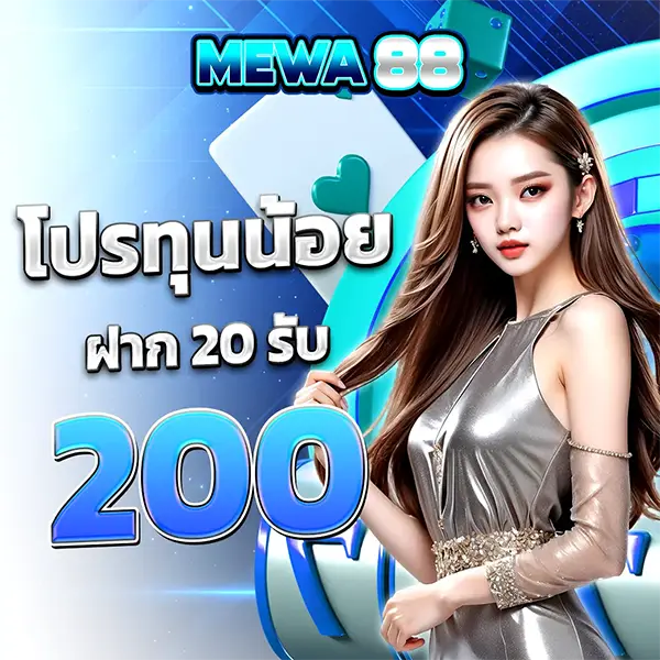 MEWA88 โปรทุนน้อย ฝาก 20 รับ 200 โปรโมชั่นสล็อตเว็บตรง