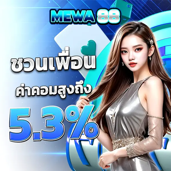 MEWA88 โปรโมชั่นชวนเพื่อนรับค่าคอมมิชชั่น 5.3% เว็บสล็อต