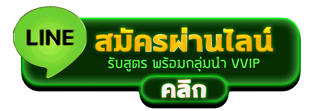 ไลน์ติดต่อ MEWA88B