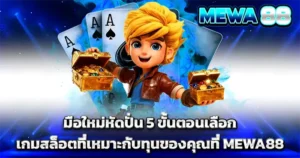 มือใหม่หัดปั่น 5 ขั้นตอนเลือกเกมสล็อตที่เหมาะกับทุนของคุณที่ MEWA88